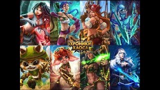 Хроники Хаоса - Советы по прокачке #1