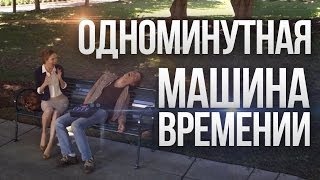 «Одноминутная машина времени» - прикольная короткометражка
