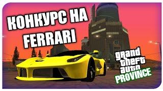 КОНКУРС НА FERRARI LaFERRARI НА ПРОВИНЦИИ! - MTA PROVINCE
