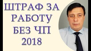 Штраф за работу без ЧП 2018, незаконная предпринимательская деятельность