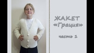 МК "Женский жакет "Грация". Часть 1. Перед и спинка. Вяжем спицами