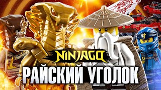 ЛЕГО НИНДЗЯГО РАЙСКИЙ УГОЛОК