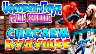 Человек-Паук Грань Времени (Spider-Man Edge of Time) - часть 4 - СПАСАЕМ БУДУЩЕЕ