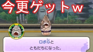 妖怪ウォッチ2本家・元祖】ロボＧを今更ゲットだぜ！　＃245  アニメ妖怪ウォッチのゲーム実況攻略！　第345　妖怪ウォッチ2本家・元祖　YO-Kai Watch