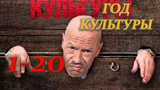 ГОД КУЛЬТУРЫ 1-20 СЕРИЯ (Дата выхода 2018) ОПИСАНИЕ, АНОНС