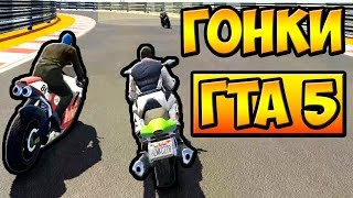 ГОНКИ НА МОТОЦИКЛАХ ГТА 5 ОНЛАЙН █ ГОНКИ GTA 5 ONLINE