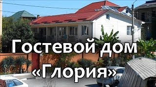 Гостевой дом "Глория". Обзор гостиницы в Архипо-Осиповке