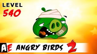 Angry Birds 2 LEVEL 540 / Злые птицы 2 УРОВЕНЬ 540