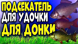 Самоподсекатель (подсекатель) на поплавочную и донную снасть своими руками №2