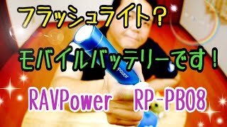 フラッシュライト？モバイルバッテリーです！ RAVPower RP-PB08 【商品提供動画】