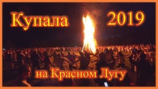 Купала 2019. Красный Луг (Ярга). Мир ИвКо.