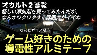 オイル添加剤 アッド・ザウルスは怪物級なのか？＆導電性アルミテープはゲームをサクサクにする？！
