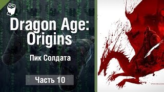 Dragon Age  Origins прохождение игры #10, Пик Солдата