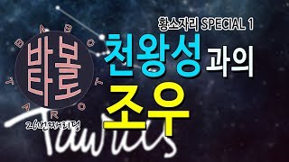 [타로카드]?바보타로♉26회-별자리타로-천왕성과의 조우-황소자리