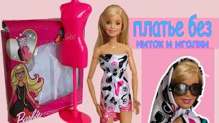 Платье своими руками из набора "Барби-дизайнер" (Журнал Барби) DIY Без ниток и иголки