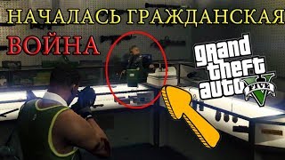 Моды ГТА. ГРАЖДАНСКАЯ ВОЙНА! ГТА 5 (GTA 5)