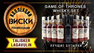 Игры маркетологов Diageo: виски "Game of Thrones". Lagavulin 9 Year Old и Talisker Select Reserve.