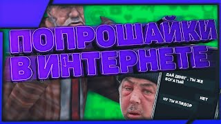 ПОПРОШАЙКИ в интернете | Слив переписки с попрошайкой