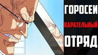 Им Сама сильнейший !? | Сила Горосей ! | Горосеи карательный отряд ! | Ван пис Горосеи | One Piece