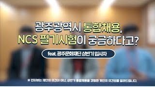 공공기관 입사가 궁금해? 통합채용과 NCS필기시험이 궁금하다면?(feat.광주문화재단 상반기 입사자)