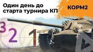 КОРМ2. Один день до старта турнира. 24 серия. 8 сезон