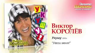 Виктор Королев - Увези меня (Audio)