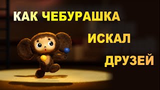 КАК ЧЕБУРАШКА ИСКАЛ ДРУЗЕЙ. Вместе мы можем многое! Детский тренинг «Чудо-остров»