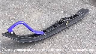 Лыжа универсальная типа Динго для буксировщиков и снегоходов