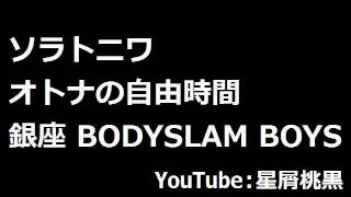 銀座 BODYSLAM BOYS 2015-01-14 石川ゆみ[ゲスト] ももクロ