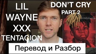 Lil Wayne - Don't Cry (ft XXXTENTACION) (Перевод и Разбор на Русском) (Часть 2)