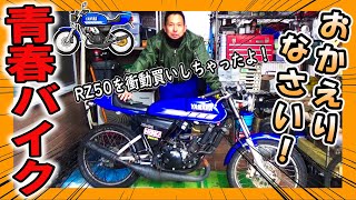 衝動買いしちゃった ヤマハ ＲＺ50！ まずはマシンチェックしますよ～！【甦れ青春！RZ50レストア日記】