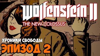 Тихая Смерть - Wolfenstein 2: The New Colossus прохождение игры - Хроники свободы эпизод 2