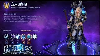 Герои шторма. OLD / Старая Джайна. DD билд.