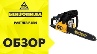 Обзор Бензопила PARTNER P350S