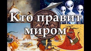 Кто правит миром