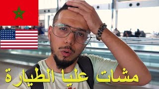 وأخيرا رجعت المغرب ?? من بعد سنتين ? / مشات عليا الطيارة / مغربي في أمريكا #VLOG65
