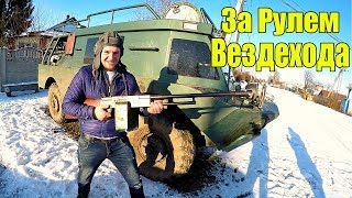УЧУСЬ ЕЗДИТЬ НА БРОНИРОВАННОМ ВЕЗДЕХОДЕ! ( БРДМ ) ЕЗДИМ ПО БЕЗДОРОЖЬЮ!