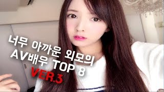 너무 아까운 외모의 AV 배우 TOP 8 ver.3