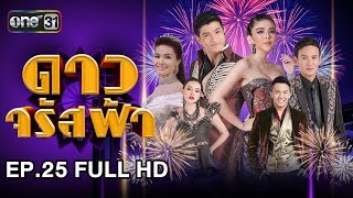 ดาวจรัสฟ้า | EP.25 (FULL HD) | 19 เม.ย. 61 | one31