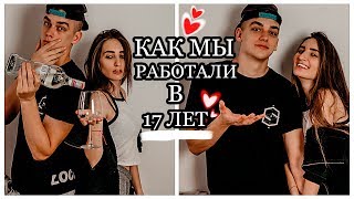 ЖЕСТЬ! СМЕШНЫЕ ИСТОРИИ | КАК Я РАБОТАЛА ОФИЦИАНТКОЙ С ПАРНЕМ ❤