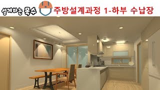 주방 설계과정1_하부 수납장 생성 과정 영상