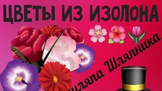 Светящиеся Розы из изолона и прототип шляпы Шляпника - Алиса в стране чудес