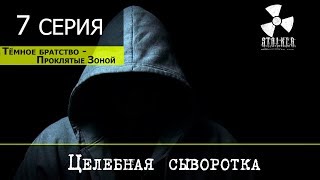 S.T.A.L.K.E.R. Тёмное Братство - Проклятые Зоной - 7 серия "Целебная сыворотка"