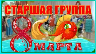 Исполнение ЖЕЛАНИЙ с Золотой рыбкой в СТАРШЕЙ группе на 8 МАРТА в детском саду