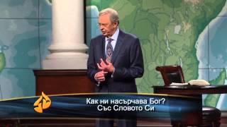 Нашият велик Насърчител - д-р Чарлз Стенли