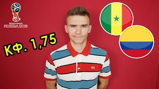 СЕНЕГАЛ 0:1 КОЛУМБИЯ / ПРОГНОЗ И СТАВКА НА ФУТБОЛ / ЧЕМПИОНАТ МИРА