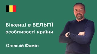 Бельгия для беженцев из Украины. За и против. Алексей Фомин, Брюссель
