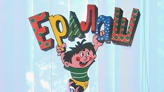 «Ералаш»: культовому киножурналу исполнилось 45 лет