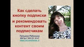 КАК СДЕЛАТЬ КНОПКУ ПОДПИСКИ И РЕКОМЕНДОВАТЬ ВИДЕО