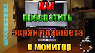 Spacedesk: Как превратить экран планшета (iPad) во второй монитор.